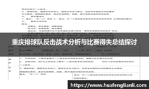 重庆排球队反击战术分析与比赛得失总结探讨
