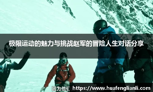 极限运动的魅力与挑战赵军的冒险人生对话分享