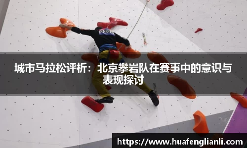城市马拉松评析：北京攀岩队在赛事中的意识与表现探讨
