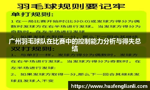 广州羽毛球队在比赛中的控制能力分析与得失总结