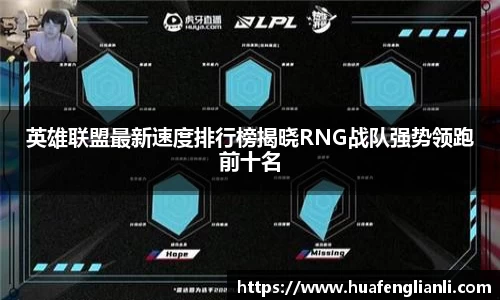 英雄联盟最新速度排行榜揭晓RNG战队强势领跑前十名