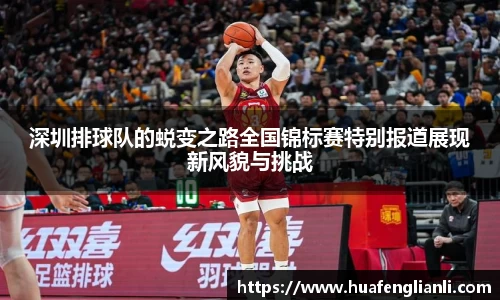 深圳排球队的蜕变之路全国锦标赛特别报道展现新风貌与挑战