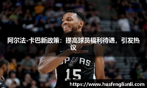 阿尔法-卡巴新政策：提高球员福利待遇，引发热议