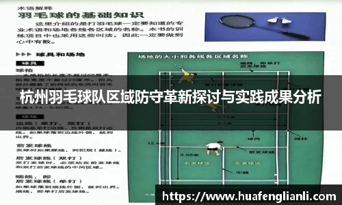 杭州羽毛球队区域防守革新探讨与实践成果分析
