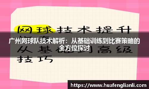 广州网球队技术解析：从基础训练到比赛策略的全方位探讨