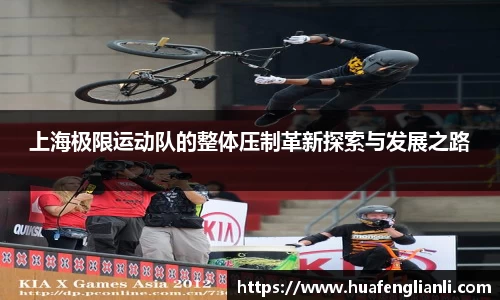 上海极限运动队的整体压制革新探索与发展之路