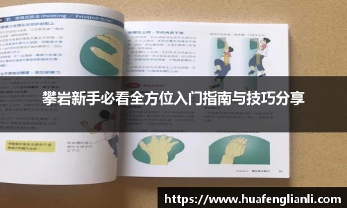 攀岩新手必看全方位入门指南与技巧分享