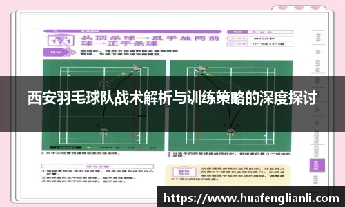 西安羽毛球队战术解析与训练策略的深度探讨
