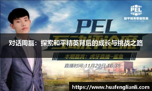 对话周磊：探索和平精英背后的成长与挑战之路