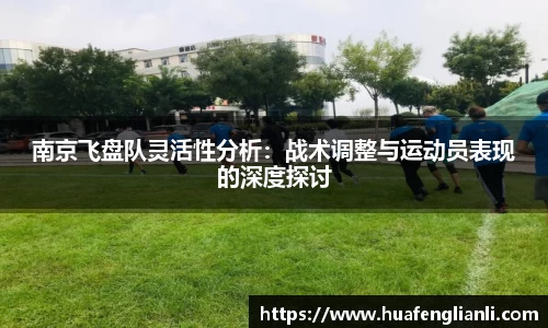 南京飞盘队灵活性分析：战术调整与运动员表现的深度探讨