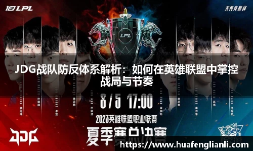JDG战队防反体系解析：如何在英雄联盟中掌控战局与节奏