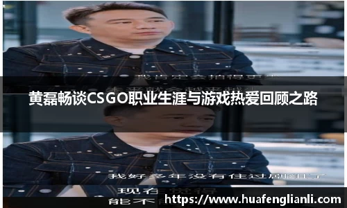 黄磊畅谈CSGO职业生涯与游戏热爱回顾之路