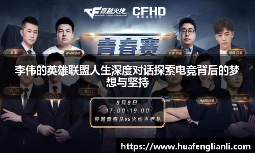 李伟的英雄联盟人生深度对话探索电竞背后的梦想与坚持