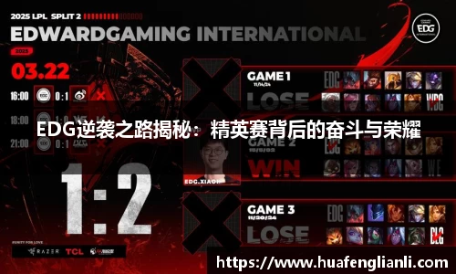 EDG逆袭之路揭秘：精英赛背后的奋斗与荣耀
