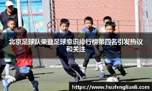 北京足球队荣登足球意识排行榜第四名引发热议和关注