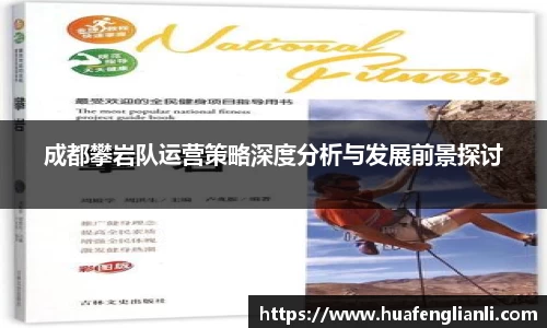 成都攀岩队运营策略深度分析与发展前景探讨