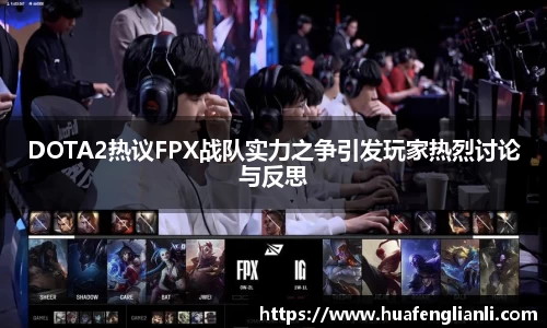 DOTA2热议FPX战队实力之争引发玩家热烈讨论与反思