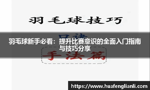 羽毛球新手必看：提升比赛意识的全面入门指南与技巧分享