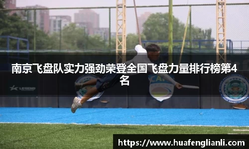 南京飞盘队实力强劲荣登全国飞盘力量排行榜第4名