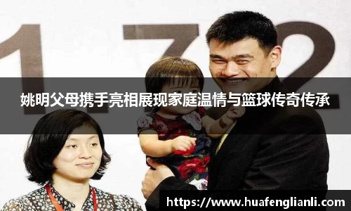 姚明父母携手亮相展现家庭温情与篮球传奇传承