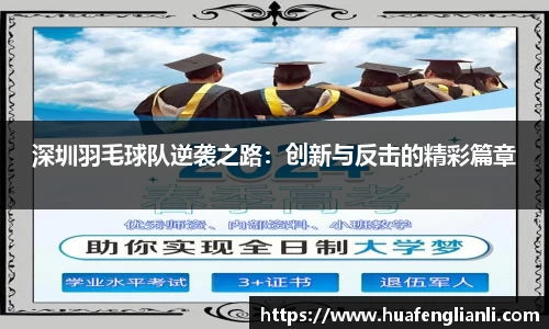 深圳羽毛球队逆袭之路：创新与反击的精彩篇章