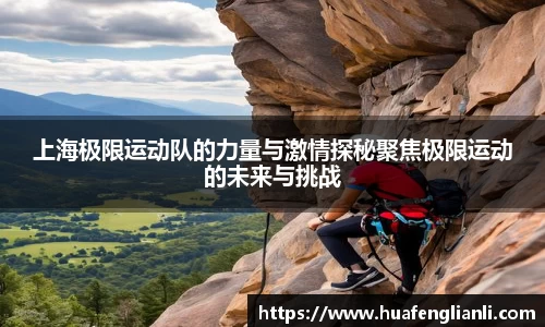 上海极限运动队的力量与激情探秘聚焦极限运动的未来与挑战