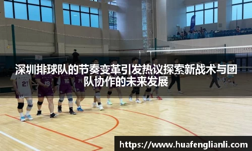 深圳排球队的节奏变革引发热议探索新战术与团队协作的未来发展