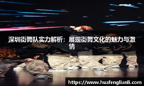 深圳街舞队实力解析：展现街舞文化的魅力与激情