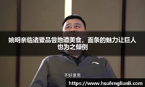 姚明亲临诸暨品尝地道美食，面条的魅力让巨人也为之倾倒