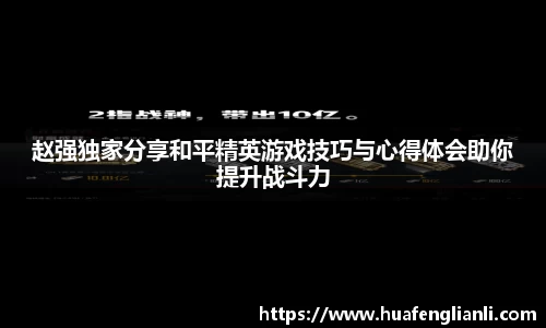 赵强独家分享和平精英游戏技巧与心得体会助你提升战斗力