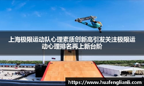 上海极限运动队心理素质创新高引发关注极限运动心理排名再上新台阶