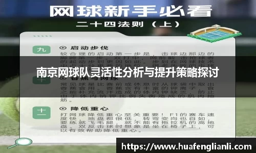 南京网球队灵活性分析与提升策略探讨