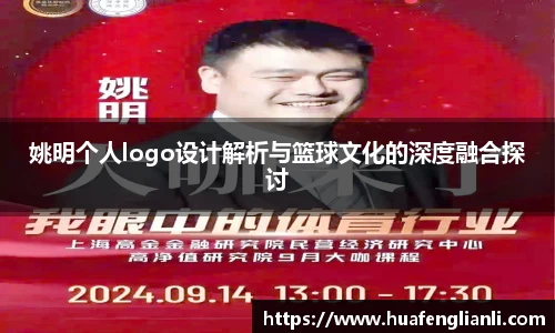 姚明个人logo设计解析与篮球文化的深度融合探讨