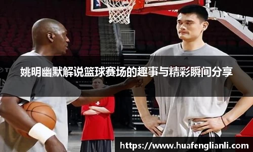 姚明幽默解说篮球赛场的趣事与精彩瞬间分享