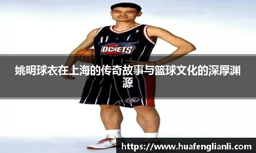 姚明球衣在上海的传奇故事与篮球文化的深厚渊源