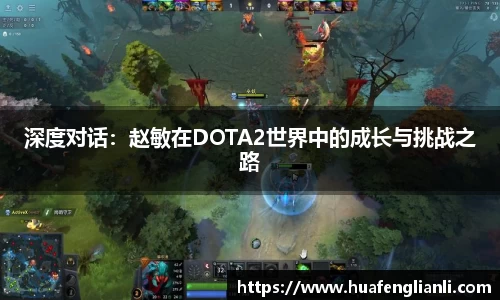 深度对话：赵敏在DOTA2世界中的成长与挑战之路