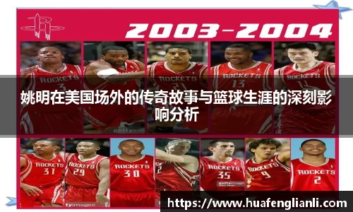 姚明在美国场外的传奇故事与篮球生涯的深刻影响分析