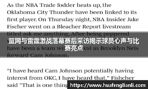 篮网与雷霆激战落幕赛后采访揭示球员心声与比赛亮点
