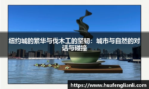 纽约城的繁华与伐木工的坚韧：城市与自然的对话与碰撞