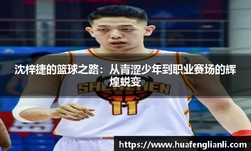沈梓捷的篮球之路：从青涩少年到职业赛场的辉煌蜕变