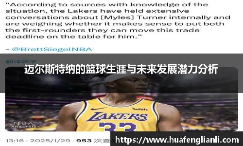 迈尔斯特纳的篮球生涯与未来发展潜力分析