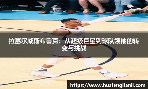 拉塞尔威斯布鲁克：从超级巨星到球队领袖的转变与挑战