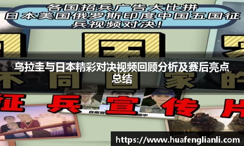 乌拉圭与日本精彩对决视频回顾分析及赛后亮点总结