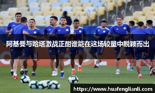 阿基曼与哈塔激战正酣谁能在这场较量中脱颖而出