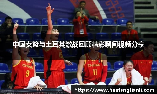 中国女篮与土耳其激战回顾精彩瞬间视频分享