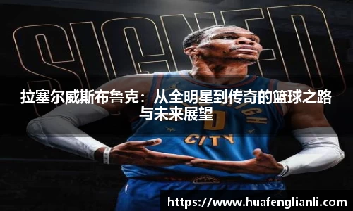 拉塞尔威斯布鲁克：从全明星到传奇的篮球之路与未来展望