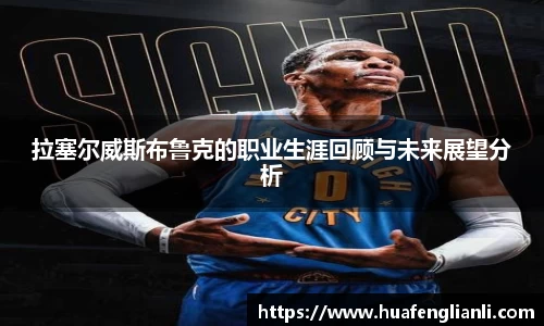 拉塞尔威斯布鲁克的职业生涯回顾与未来展望分析
