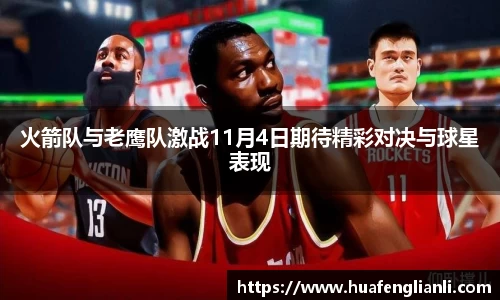 火箭队与老鹰队激战11月4日期待精彩对决与球星表现