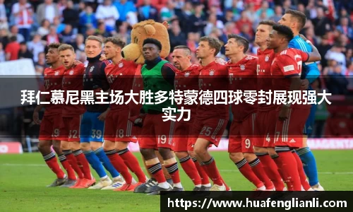 拜仁慕尼黑主场大胜多特蒙德四球零封展现强大实力