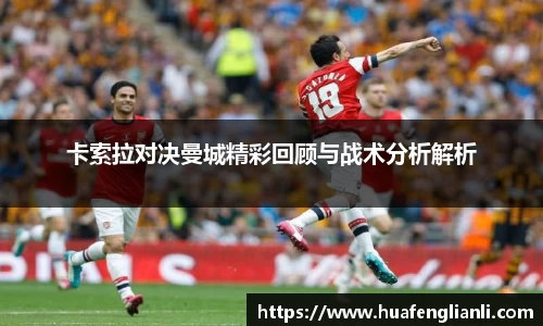卡索拉对决曼城精彩回顾与战术分析解析